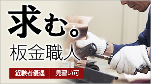 求む板金職人